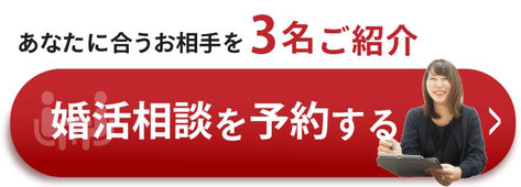 あなたに合うお相手を3名をご紹介　婚活相談を予約する