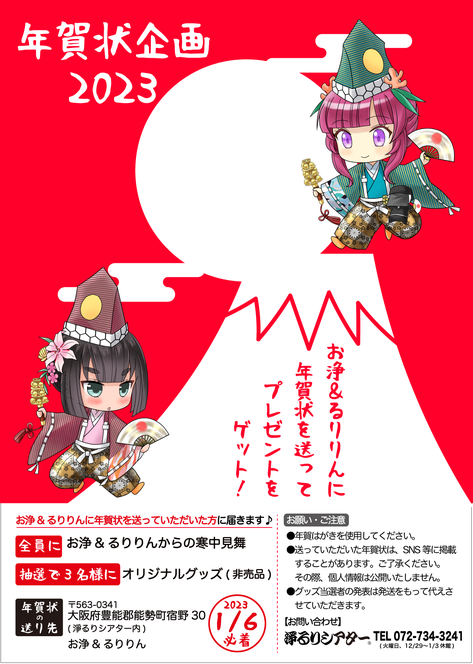 お浄&るりりん年賀状企画2023