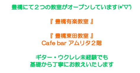 豊橋にて２つの教室がオープンしています(*'▽') 『 豊橋牟呂教室 』 『 豊橋東田教室 』 Cafe bar アムリタ２階 ギター・ウクレレに未経験でも 基礎から丁寧にお教えいたします　ギター教室　ウクレレ教室　豊橋　豊川　蒲郡