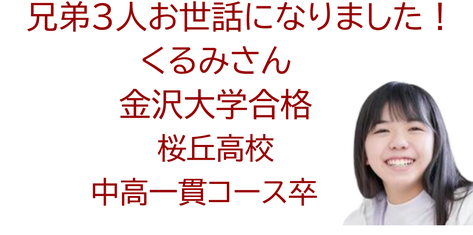 兄弟３人お世話になりました。くるみさん　金沢大学合格