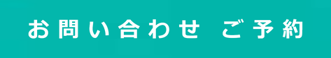 お問い合わせ　ご予約