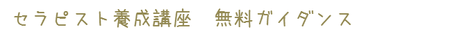 セラピスト養成講座　無料ガイダンス