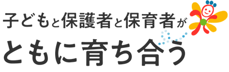 子どもと保護者と保育者がともに育ち合う