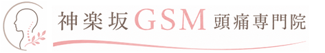 【公式】神楽坂GSM頭痛専門院|東京で頭痛専門をお探しなら