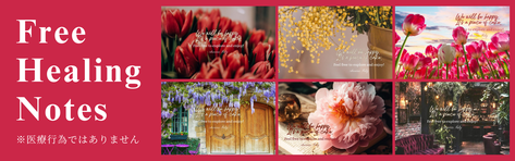 無料ヒーリングに関する過去記事一覧