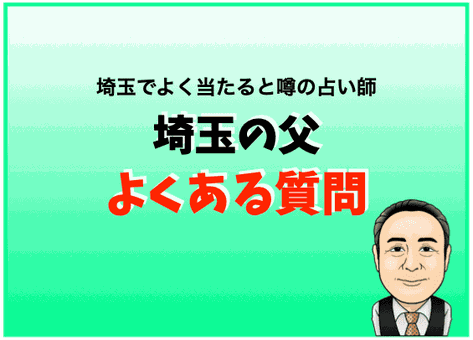 埼玉でよく当たる占い師 埼玉の父のよくある質問