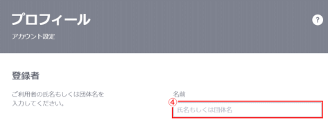 jdg01_38:「プロフィール」の「名前」を入力する