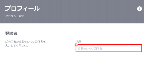 jdg01_38：「プロフィール」の「名前」を入力する