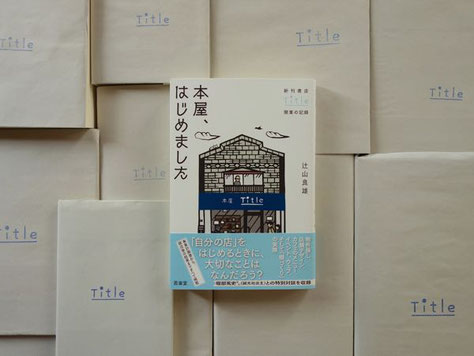 『本屋、はじめました』辻山良雄著(苦楽堂)
