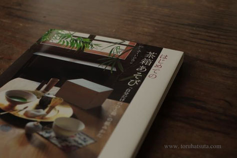 『はじめての茶箱あそび』世界文化社(2017)