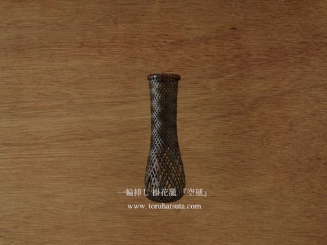 掛花籠『空穂』: Flower Basket "Utsubo"