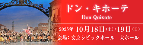 牧阿佐美バレヱ団10月公演「ドン・キホーテ」
