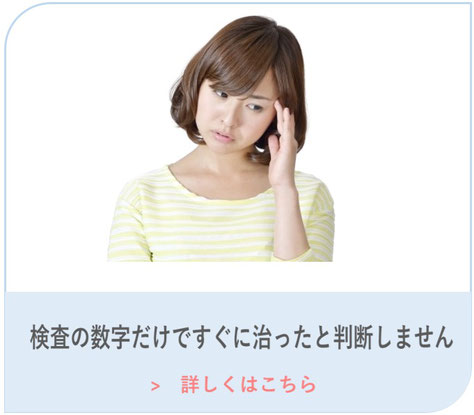 検査の数字だけですぐに治ったと判断しません。