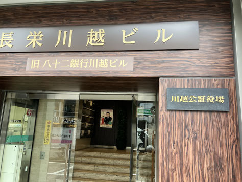 川越公証役場にて公正証書遺言を作成しました。