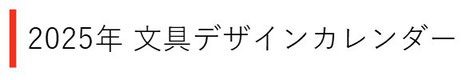 2025年 文具デザインカレンダー