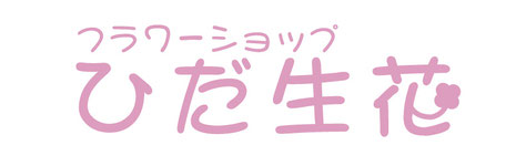 飛騨のお花屋さん　【ひだ生花】
