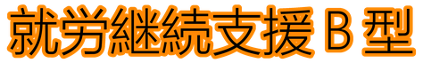 就労継続支援業務内容