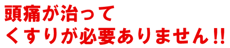 １０年続いた頭痛が治りました