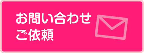 お問い合わせやご依頼はこちら