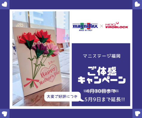 ヴィロブロックご体感キャンペーン　/　マニフレックス展示九州最大級のマニステージ福岡