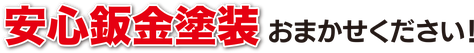 安心鈑金整備おまかせください