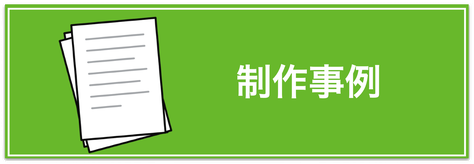 ↑バナーをクリックして制作事例もご覧ください