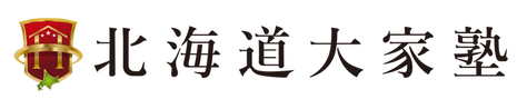 北海道大家塾