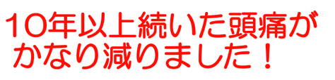 毎日寝込むほどの頭痛やめまい、吐き気が治りました！