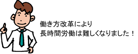 働き方改革により長時間労働は難しくなりました！