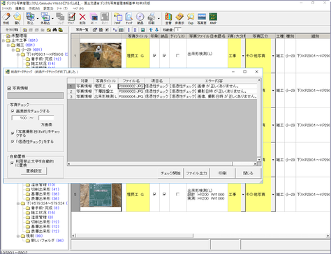 工事写真ソフト『Calstudio』デジタル工事写真の信憑性確認（改ざん検知機能）