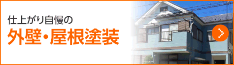 仕上がり自慢の外壁・屋根塗装はコチラ