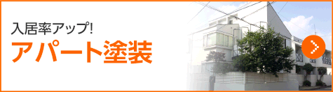 入居率アップのアパート塗装はコチラ