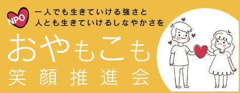 NPO法人親も子も笑顔推進会