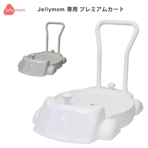 Jellymomチェア専用 プレミアムカート