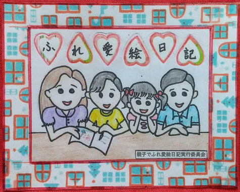 親子でふれ愛絵日記とは 親子でふれ愛絵日記講座