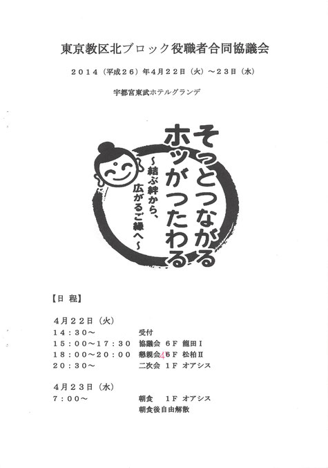 東京教区北ブロック役職者合同協議会