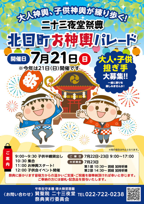 賢聖院　二十三夜堂祭典　北目町お神輿パレード　ポスター