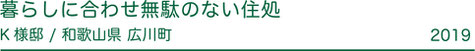 お陽さまと共に暮す　N様邸　和歌山県　湯浅町