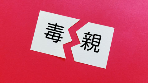 毒親に育てられました