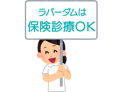 ラバーダムは保険診療で使えます｜まつもと歯科医院