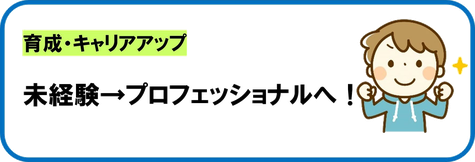 未経験からプロへ