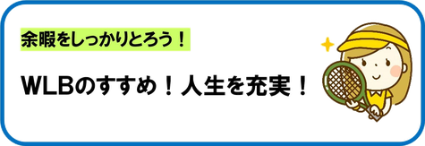 ワークライフバランスのすすめ