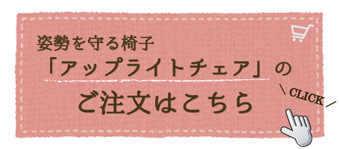 姿勢を守る椅子「アップライトチェア」のご注文はこちら