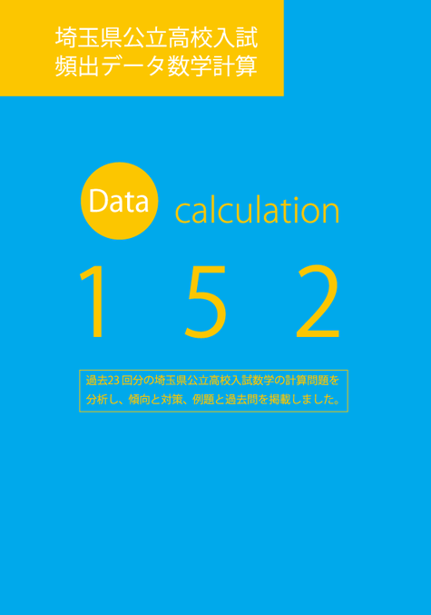 数学計算｜埼玉県高校入試頻出過去問