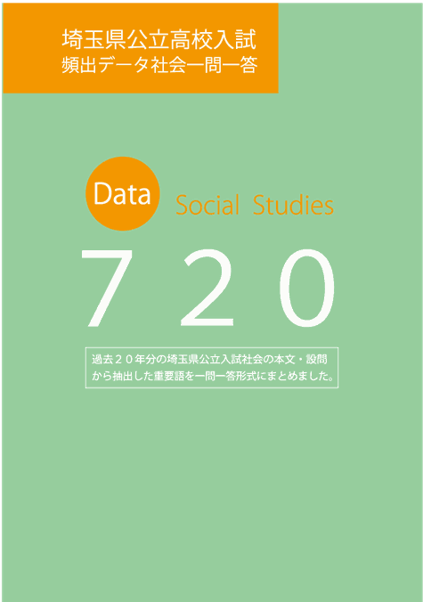 社会一問一答｜埼玉県高校入試頻出過去問