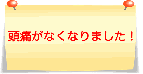 悩んでいた偏頭痛がよくなりました！