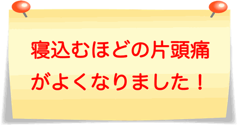 寝込むほどの片頭痛がよくなりました！