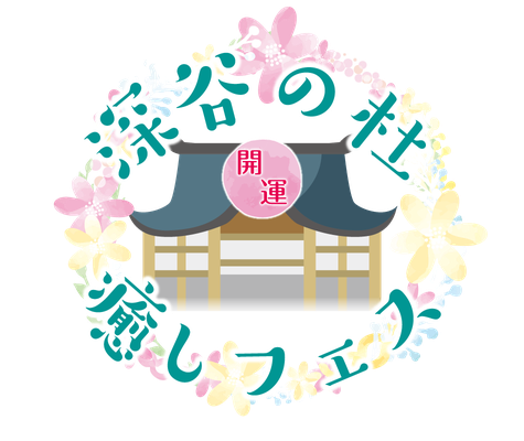 深谷の杜 癒しフェス