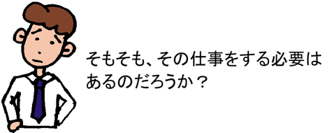 そもそも、その仕事をする必要はあるのだろうか？