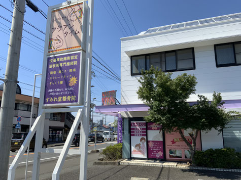 すみれ堂整骨院の外観